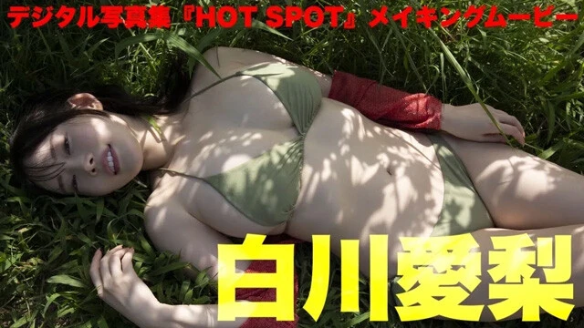 【動画】白川愛梨デジタル写真集『HOT SPOT』発売記念PVを配信中！