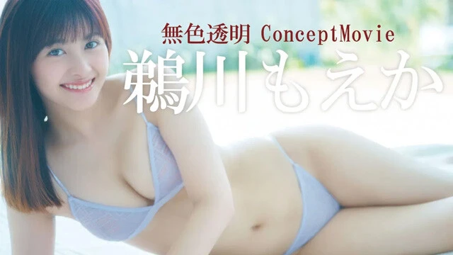 【動画】鵜川もえかデジタル写真集『無色透明』発売記念PVを配信中！