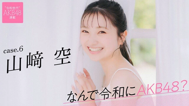 【動画】連載「なんで令和にAKB48？」山﨑空ティザームービー公開中！