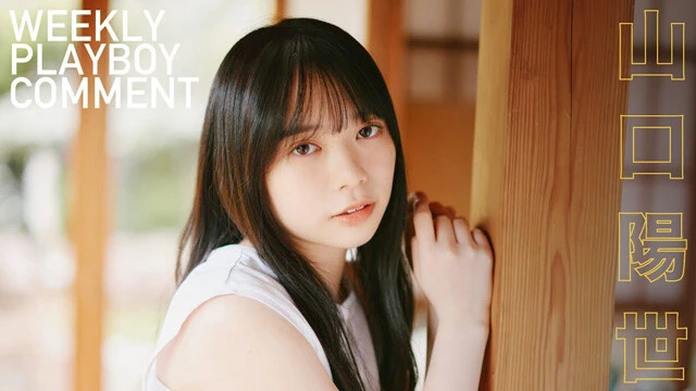 【動画】山口陽世（日向坂46）グラビア『はるよんちの日常』衣装コメントムービー公開中！