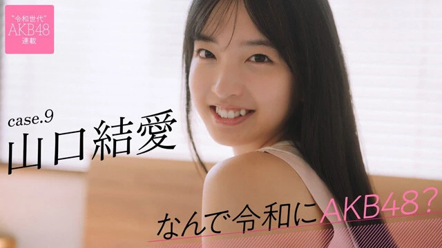 【動画】連載「なんで令和にAKB48？」山口結愛ティザームービー公開中！