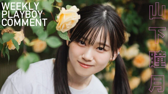 【動画】山下瞳月（櫻坂46）『薔薇と銀鱈』衣装コメントムービー公開中！