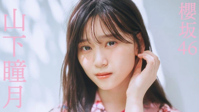 【動画】山下瞳月（櫻坂46）『燈火』衣装コメントムービー公開中！