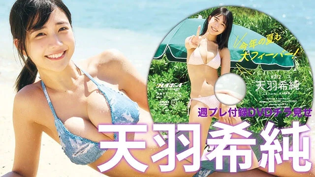 【動画】天羽希純、週プレ付録DVDをチラ見せ♪