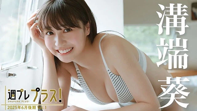 【動画】溝端葵、初グラビアからわずか3ヵ月。"seju"の超新星が早くもカバーガールで登場！＜週プレ プラス！＞