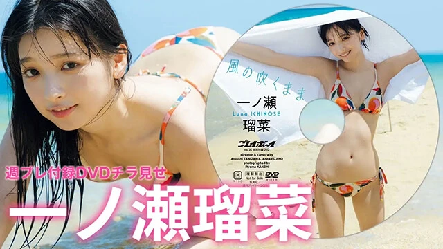 【動画】一ノ瀬瑠菜、週プレ付録DVDをチラ見せ♪