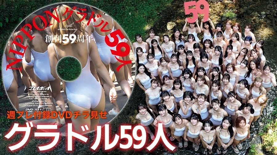 【動画】週プレ創刊59周年の59人グラビア！　週プレ付録DVDチラ見せ♪