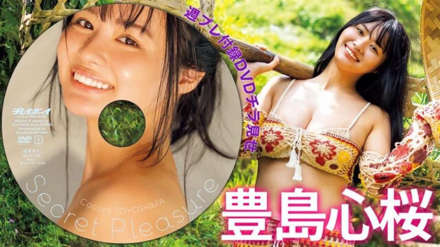 【動画】豊島心桜、週プレ付録DVDをチラ見せ♪