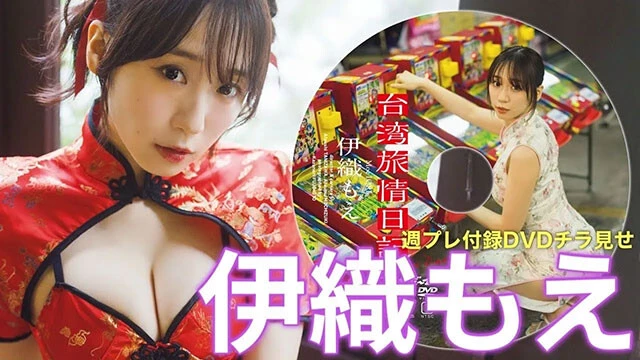 【動画】伊織もえ、週プレ付録DVDをチラ見せ♪