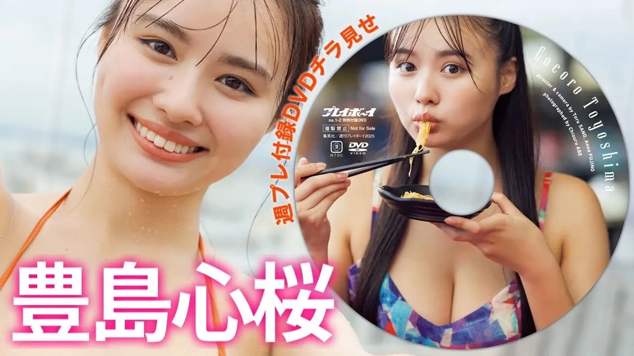【動画】豊島心桜、週プレ付録DVDをチラ見せ♪