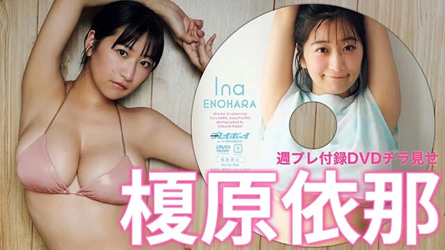 【動画】榎原依那、週プレ付録DVDをチラ見せ♪