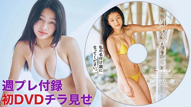 【動画】「私の名付け親になってください。」週プレ付録DVDをチラ見せ♪