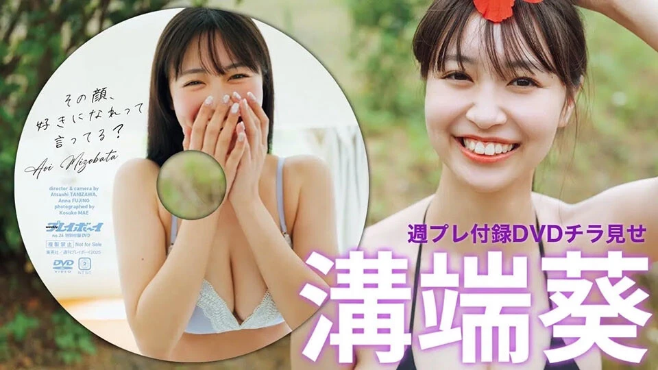 【動画】溝端葵、週プレ付録DVDをチラ見せ♪