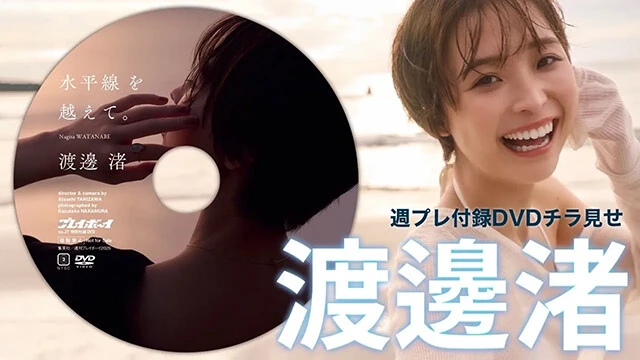 【動画】渡邊 渚、週プレ付録DVDをチラ見せ♪