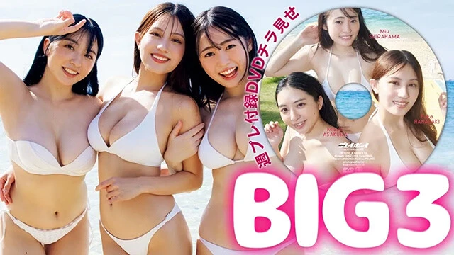 【動画】花咲楓香、麻倉瑞季、白濱美兎、週プレ付録DVDをチラ見せ♪