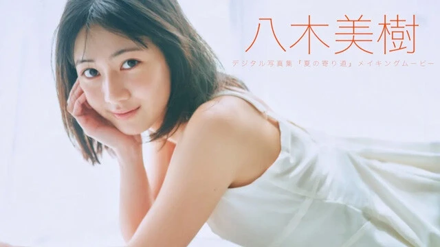 【動画】八木美樹デジタル写真集『夏の寄り道』発売記念PVを配信中！