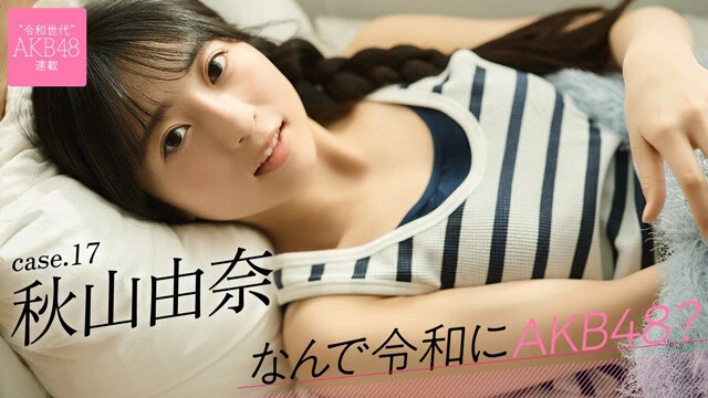 【動画】連載「なんで令和にAKB48？」秋山由奈ティザームービー公開中！
