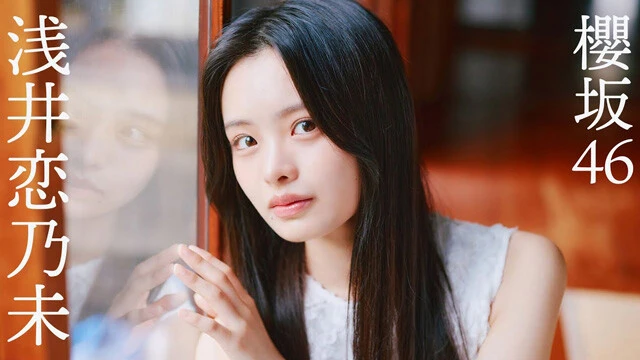 浅井恋乃未（櫻坂46）グラビア『凜として』メイキングムービーを配信中！