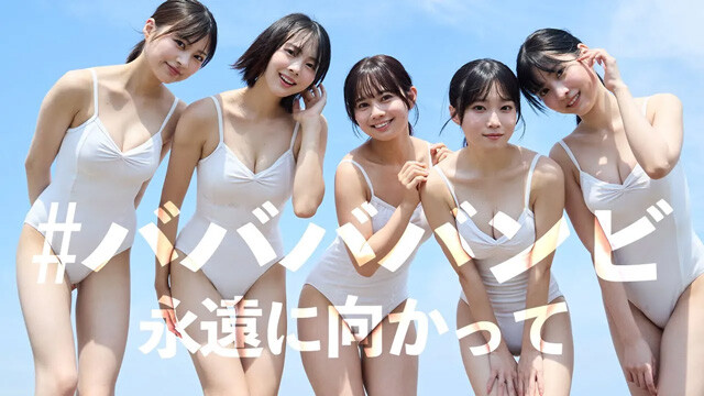 【動画】#ババババンビデジタル写真集『永遠に向かって』発売記念PVを配信中！