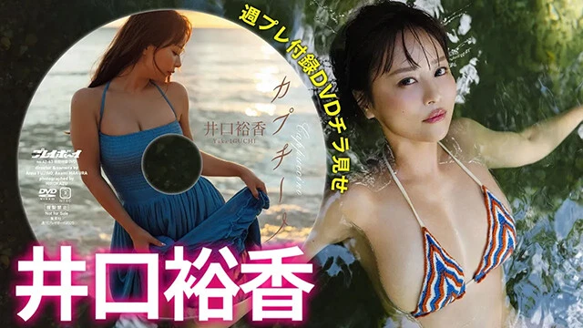 【動画】井口裕香、週プレ付録DVDをチラ見せ♪