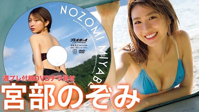 【動画】宮部のぞみ、週プレ付録DVDをチラ見せ♪