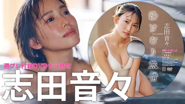 【動画】志田音々、週プレの付録DVDをチラ見せ♪