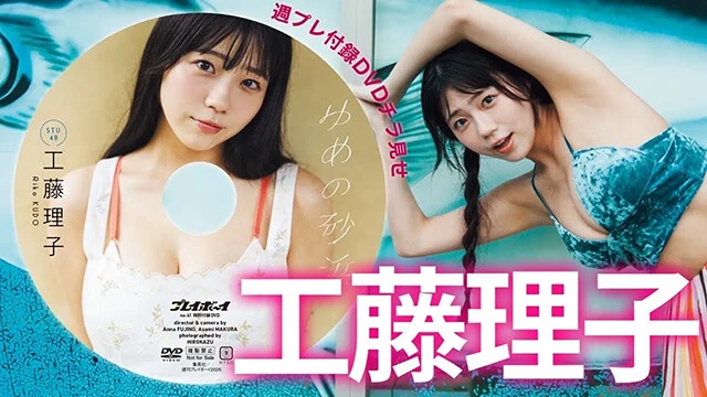 【動画】工藤理子（STU48）、週プレ付録DVDをチラ見せ♪