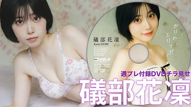【動画】礒部花凜、週プレ付録DVDをチラ見せ♪