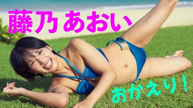 【動画】藤乃あおいデジタル写真集『おかえり！』発売記念PVを配信中！