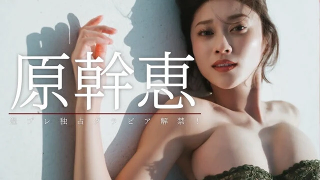 【動画】原 幹恵デジタル写真集『Timeless』発売記念PVを配信中！