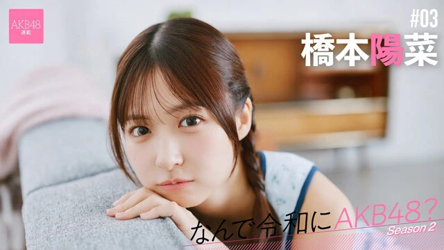 【動画】連載「なんで令和にAKB48？」橋本陽菜（はしもと・はるな）ティザームービー公開中！