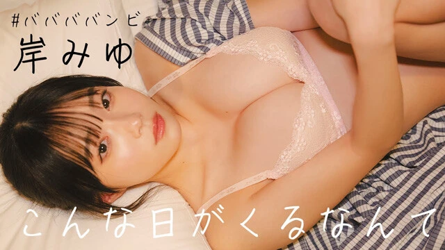 【動画】岸みゆデジタル写真集『こんな日がくるなんて』発売記念PVを配信中！