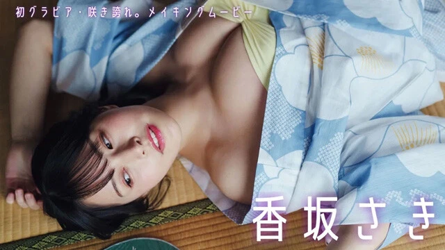 【動画】香坂さきVOICE PHOTO BOOK『咲き誇れ。』発売記念PVを配信中！