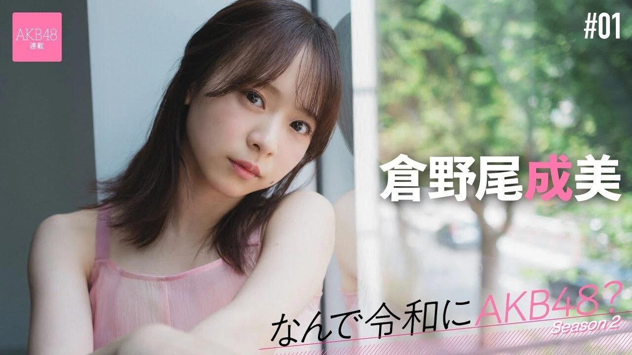 【動画】連載「なんで令和にAKB48？」倉野尾成美（くらのお・なるみ）ティザームービー公開中！