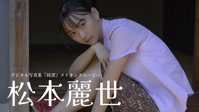 【動画】松本麗世デジタル写真集『純潔』発売記念PVを配信中！