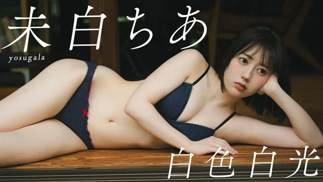 【動画】未白ちあデジタル写真集『白色白光』発売記念PVを配信中!