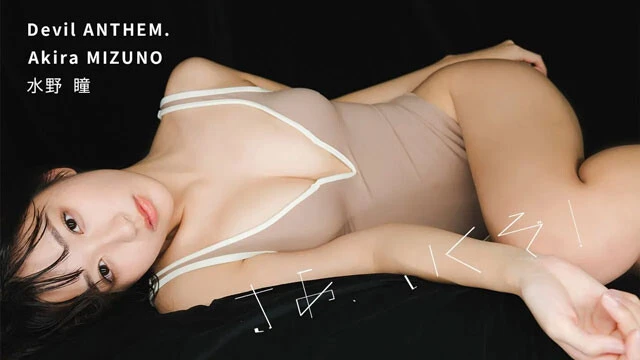 【動画】水野瞳デジタルフォトグラフ『さあ、いくぞ！』発売記念PVを配信中！