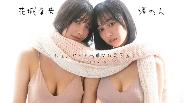 【動画】花城奈央＆渚のんデジタル写真集『ねぇ、どっちの彼女に恋する？』発売記念PVを配信中！