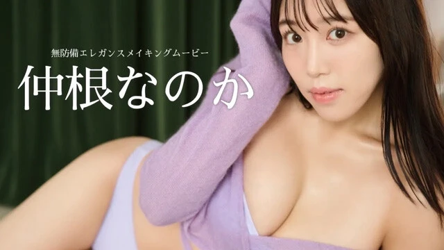 【動画】仲根なのかデジタル写真集『無防備エレガンス』発売記念PVを配信中！