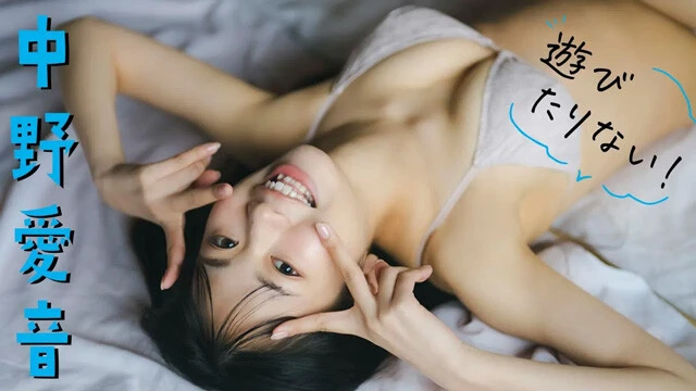 【動画】中野愛音デジタル写真集『遊びたりない！』発売記念PVを配信中！