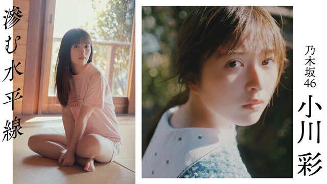 【動画】小川 彩（乃木坂46）『滲む水平線』グラビアメイキングムービーを配信中！