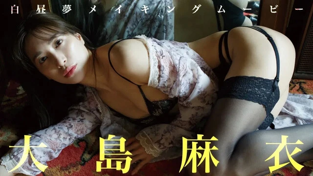 【動画】大島麻衣デジタル写真集『白昼夢』発売記念PVを配信中！