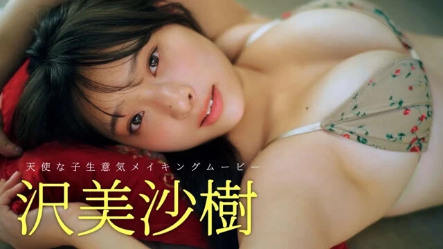 【動画】沢 美沙樹デジタル写真集『天使な小生意気』発売記念PVを配信中！