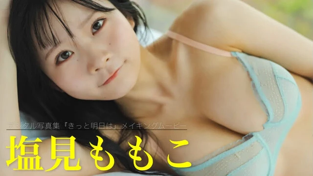 【動画】塩見ももこデジタル写真集『きっと明日は』発売記念PVを配信中！