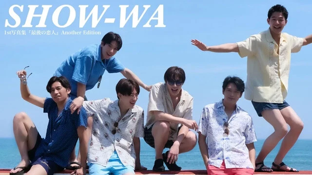 【動画】SHOW-WAファースト写真集『最後の恋人 Another edition』発売記念PVを配信中!