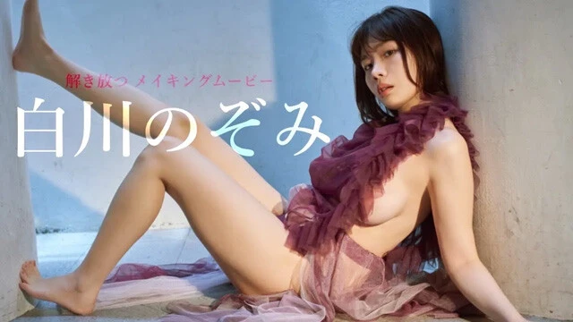 【動画】白川のぞみデジタル写真集『解き放つ』発売記念PVを配信中！
