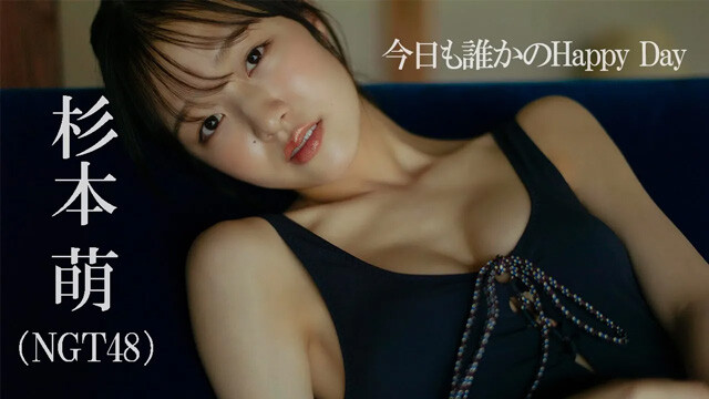 【動画】杉本 萌（NGT48）グラビア『今日も誰かのHappy Day』メイキングムービーを配信中！