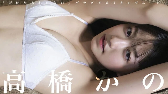 【動画】高橋かのデジタル写真集『天使かもしれない。』発売記念PVを配信中！