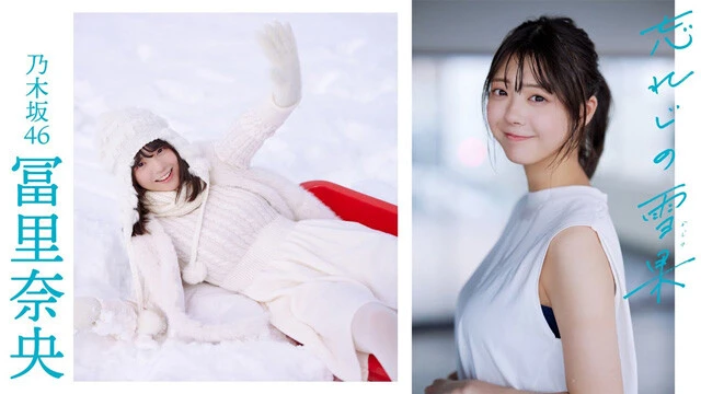【動画】冨里奈央（乃木坂46）『忘れじの雪果（かじつ）』グラビアメイキングムービーを配信中！
