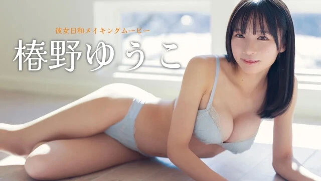 【動画】椿野ゆうこデジタル写真集『彼女日和』発売記念PVを配信中！